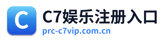 C7娱乐注册入口
